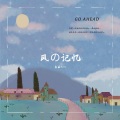 番茄Aurora - 风の记忆