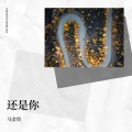马金贵 - 对你说