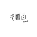 寒寒寒 - 受难曲