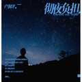 卢润泽 - 彻夜负担