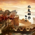 魅小宝 - 原来是阵风啊