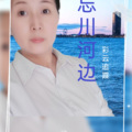 彩云追霞 - 忘川河边