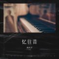 潮小汐 - 生日快乐