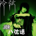冷弦、孟琪森 - 蜗牛不是牛