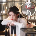 靡夏koali - 古画