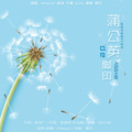 靡夏koali、EEEEEcho、青空Kalmia - 蒲公英的脚印