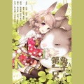 靡夏koali、萌萌落、倪倪 - 第一只兔子