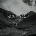 李梓柒 - 咒 (DJ嗨曲版)