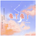 沉醉 - 爱丫爱丫