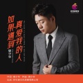 如果遇到真爱我的人（烟嗓版）