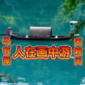 马有振 - 人在画中游 (Live)
