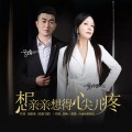 孙金、吴佳仪 - 想亲亲想的心尖尖儿疼