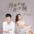 月亮不睡我不睡（DJ彭锐版）