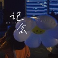 吉祥止止 - 记·念