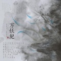 茕白爻、飙尘、衡a学姐、丸药、徐启翔（牧童童童er） - 万妖纪