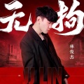 阿叩AKoru - 无拘 (永劫无间周年主题曲)