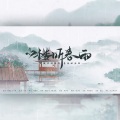 小楼听春雨