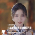 《女人是老虎》 (19秒片段)