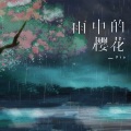 雨中的樱花