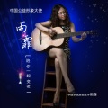 雨霏 - 我要陪你变老