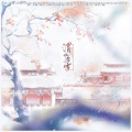 一柠、大琬不是大碗、九虎Xiao、果喵Kanya - 渭城无雪