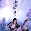 墨纸鸢丶、白露未晞合唱组、墨希、千纸没有鹤、昔染、咸鱼糖 - 振笔重援旧河山