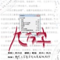 小型猪猫 - 九万字