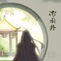 小型猪猫、御司 - 沈园外