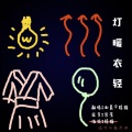 小型猪猫 - 灯暖衣轻