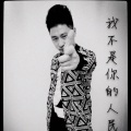 星君 - 我不是你的人民币