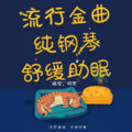 晓雅 - 只要有你