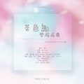 茶色岛、Hunting黄钰婷、胖小迪Yan、慕晨 - 梦游指南