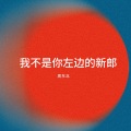 周东北 - 做自己的光