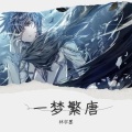 林宇墨 - 一梦繁唐