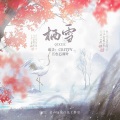 栖雪 (剧情版)