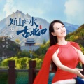 刘静 - 好山好水古北口