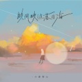 小蓝背心 - 晚风吹过落日海