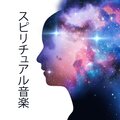 スピリチュアル音楽