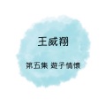 王威翔 - 異鄉人