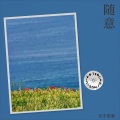 乐不思蜀 - 叶问宗师