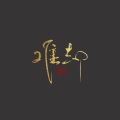 捡破烂的、贞贞子Jess - 难却