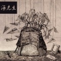 海先生 - 晚安姑娘