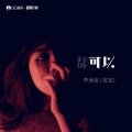 李俊宜（宜宝） - 可以