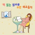 엄마의 마음 - 요한 스트라우스 - 빈 숲 속의 이야기