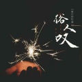 修行的红莲 - 俗人叹