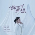 李乐乐 - 你娶了理想