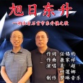 康家祥、任锡钧、吴超、叶莲娜 - 旭日东升