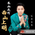 东山点灯西山上明