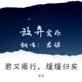 君诺 - 放弃爱你