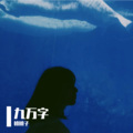 檀檀子 - 九万字